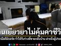 น้องสาวมือคีย์บอร์ด ร่ำไห้รับร่างพี่ชายกลับบ้านเกิด มองเงินเยียวยาไม่คุ้มค่าชีวิต