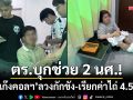 ตร.บุกช่วยระทึก! 2 นักศึกษาถูก ‘แก๊งคอลเซ็นเตอร์’ ลวงกักขัง-เรียกค่าไถ่ 4.5 แสน