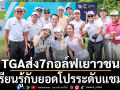 TGAส่ง7กอล์ฟเยาวชน!เรียนรู้กับยอดโปรระดับแชมป์
