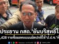 ประธาน กสถ.ยันบริสุทธิ์ใจ ส่ง 5,428 รายชื่อผลคะแนนผิดปกติให้ ป.ป.ช.พิสูจน์