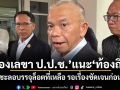 รองเลขา ป.ป.ช.แนะท้องถิ่น ชะลอบรรจุล็อตที่เหลือ รอเรื่องชัดเจนก่อน