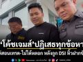 โค้ชเจมส์ ปฏิเสธทุกข้อหา! ยันแค่สอนเทรด-ไม่ได้หลอก หลังถูก DSI หิ้วฝากขังศาล