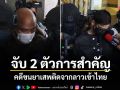 ป.ป.ส.ประสาน สปป.ลาว จับ 2 ผู้ต้องหา ตัวการสำคัญคดีขนยาเสพติดจากลาวเข้าไทย