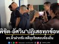 พิชิต-อัศวิน ปฏิเสธทุกข้อหา ตร.หิ้วฝากขัง คดีทุจริตสอบท้องถิ่น