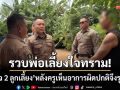 รวบพ่อเลี้ยงใจทราม! ขืนใจ 2 ลูกเลี้ยงนาน 4 ปี หลังครูเห็นอาการผิดปกติจึงรุดช่วย