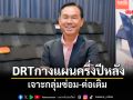DRTกางแผนครึ่งปีหลัง เจาะกลุ่มซ่อม-ต่อเติม