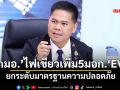 ‘กมอ.’ไฟเขียวเพิ่ม5มอก.‘EV’  ยกระดับมาตรฐานความปลอดภัย