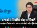 แนน ซัด ปชป.เลิกดีแต่พูด สักที ชี้ บ้านหลังเก่าไม่ผิดอะไร แต่ บางท่าน ต้องเรียนรู้ข้อผิดพลาด