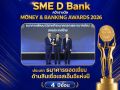 SME D Bank ผงาดคว้ารางวัล ‘ธนาคารยอดเยี่ยมด้านสินเชื่อเอสเอ็มอี’ 4 ปีซ้อน