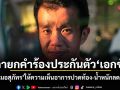 ศาลฎีกายกคำร้องประกันตัวคดี ม.110 เอกชัย แม้หมอสุภัทร ให้ความเห็นอาการปวดท้อง-น้ำหนักลดเรื้อรัง