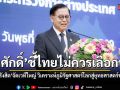 ม.รังสิตจัดเวทีใหญ่ วิเคราะห์ภูมิรัฐศาสตร์โลกสู่ยุทธศาสตร์ชาติ สีหศักดิ์ ชี้ไทยไม่ควรเลือกข้าง