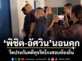พิชิต-อัศวิน นอนคุก! วืดประกันคดีทุจริตโกงสอบท้องถิ่น