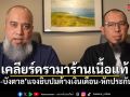 บังโต-บังตาล เคลียร์ปมดรามาร้านเนื้อแท้ สยบข่าวลือ ค้างเงินเดือน-หักประกันสังคม