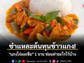 ชำแหละต้นทุนข้าวแกง! \'แกงไก่มะเขือ\' 1 จาน ซ่อนค่าอะไรไว้บ้าง