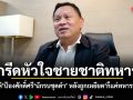 กรีดหัวใจชายชาติทหาร! เสธ.หิ ป้องศักดิ์ศรีนักรบชุดดำ หลังถูกเหยียด ก็แค่ทหารพราน