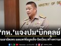 กห.แจงปม บิ๊กดุลย์ แจ้งความเอาผิดเพจ เผยแพร่ข้อมูลเท็จ-บิดเบือน สร้างความเข้าใจผิด