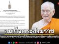 สมเด็จพระสังฆราช ทรงงดเสด็จออกประทานพระวโรกาส ให้พระเถรานุเถระเฝ้าถวายสักการะ ช่วงเทศกาลเข้าพรรษา