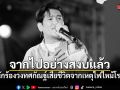 สุดเศร้า! ดิน นักร้องนำวงทศกัณฐ์ จากไปอย่างสงบ หลังถูกไฟคลอกโรงเบียร์ลาดพร้าว