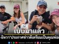 เบบี๋มาแล้ว เปอร์ สุวิกรม-ยิหวา ประกาศข่าวดีเตรียมเป็นคุณพ่อคุณแม่แล้ว