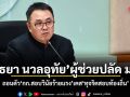 \'อัธยา นวลอุทัย\'ผู้ช่วยปลัด มท. ถอนตัว กก.สอบวินัยโกงสอบท้องถิ่น