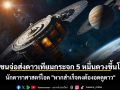 เอกชนจ่อส่งดาวเทียมกระจก 5 หมื่นดวงขึ้นโคจร นักดาราศาสตร์โอด \'หากสำเร็จคงต้องอดดูดาว\'
