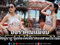 ออร่าคุณแม่จับ เมย์ พิชญ์นาฏ อุ้มท้องโตเที่ยวทะเล สวยเป๊ะไม่มีเปลี่ยน