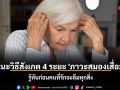 เตือนภัยเงียบ! แนะวิธีสังเกต 4 ระยะ \'ภาวะสมองเสื่อม\' รู้ทันก่อนคนที่รักจะลืมทุกสิ่ง