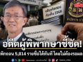 อดีตผู้พิพากษาชี้ชัด! ทำไมเพิกถอน 5,814 รายชื่อได้ทันที โดยไม่ต้องรอผล ป.ป.ช.