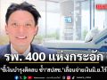 รพ. 400 แห่งกระอัก! หมอวี ชี้เงินบำรุงติดลบ ซ้ำ สปสช. เลื่อนจ่ายเงิน มิ.ย. ไร้กำหนด