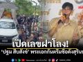 สิ้น \'ปฐม สืบสังข์\' พระเอกกันตรึมร็อคชื่อดังสุรินทร์ ส่องเลขฝาโลง หลังเกิดเหตุอัศจรรย์กลางพิธี