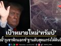 จับตาความเดือด หลัง ทรัมป์ ขู่บดขยี้ให้ราบ พิกแอกซ์ เมาน์เทน ฐานลับสุดแกร่งใต้ดินอิหร่าน