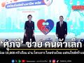 ศุภจี ช่วย คนตัวเล็ก หนุนรายย่อย 10,000 ครัวเรือน ผ่าน โครงการ ไทยช่วยไทย แฟรนไชส์สร้างอาชีพ พลัส
