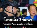 \'หมวดนัท\'มอบตัว ตำรวจโดนแจ้ง 3 ข้อหา