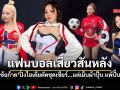 แฟนบอลเสียวสันหลัง ซ้อก้าด ปิ๊งไอเดียตัดชุดเชียร์ แต่เย็บผ้าปุ๊บ แพ้ปั๊บ พากันแซวทั้งโซเชียล