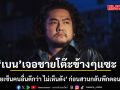 เบน ชลาทิศ เจอชายโต๊ะข้างๆแซะ \'ขอลายเซ็นคนอื่นดีกว่า ไม่เห็นดัง\' ก่อนสวนกลับพีกตอนเช็คบิล!