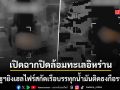 สหรัฐปิดล้อมทะเลอิหร่าน ประเคนขีปนาวุธเฮลไฟร์ สกัดเรือบรรทุกน้ำมันติดธงชาติกือราเซา