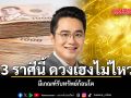 3 ราศีดวงเฮงไม่ไหว มีเกณฑ์รับทรัพย์ก้อนโต