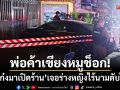 พ่อค้าเขียงหมูช็อก! ‘ขับเก๋งมาเปิดร้าน’ ผงะเจอร่างหญิงไร้นามนอนดับอยู่เบาะหลัง