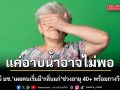 แพทย์ มช. เผย คนเริ่มมี กลิ่นแก่ ช่วงอายุ 40+ พร้อมกางวิธีรับมือ