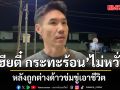เฮียตี๋ กระทะร้อน เปิดใจ หลังต่างด้าวข่มขู่เอาชีวิต พร้อมปกป้องคนไทย ต่อต้านต่างด้าวทำผิดกฎหมาย