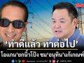 ทำดีแล้ว ทำต่อไป! บิลลี่ โอแกน ยกนิ้วโป้ง ชม นายกฯอนุทิน แก้เกณฑ์ค่าไฟ ช่วยประชาชน