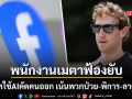 พนักงานเมตาแฉยับ บริษัทใช้ระบบ AI คัดคนออกล็อตใหญ่ เน้นพวกคนป่วย-พิการ-ลาคลอด
