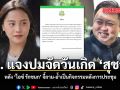 ทส. แจงปมจัดวันเกิด สุชาติ หลัง ไอซ์ รักชนก จี้ถาม-ย้ำเป็นกิจกรรมหลังการประชุม