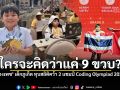กระหึ่มโลก! เด็กไทย 9 ขวบ คว้าดับเบิ้ลแชมป์ Coding โลก บนเวทีระดับนานาชาติ