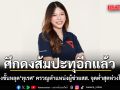 ศึกดงส้มปะทุอีกแล้ว! คราวนี้ถึงขั้นหลุด\'ทุเรศ\' ครวญตำแหน่งผู้ช่วยสส. จุดต่ำสุดห่วงโซ่อาหาร