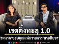 สายสืบชาวบ้าน เรตติ้งทะลุ 1.0 จีจี้-นิวหนวด ขอบคุณแฟนรายการ เตือน 5 ข้อมูลสำคัญห้ามส่งให้ระบบ AI