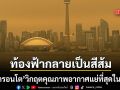 แคนาดา อากาศแย่ที่สุดในโลก ควันไฟป่าปกคลุมทั่วโตรอนโต ขยายวงลามถึงสหรัฐฯแล้ว