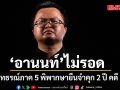ศาลอุทธรณ์ภาค 5 พิพากษายืน จำคุก 2 ปี อานนท์ นำภา คดี ม.112