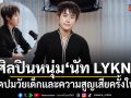 นัท LYKN บนเวทีมั่นใจ แต่ชีวิตจริงคิดเยอะ เปิดปมวัยเด็กและความสูญเสียครั้งใหญ่