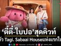 ตี๋ตี๋ ใบปอ สุดคิวท์ เปิดตัว Tagi. Sabaai House แห่งแรกในประเทศไทย